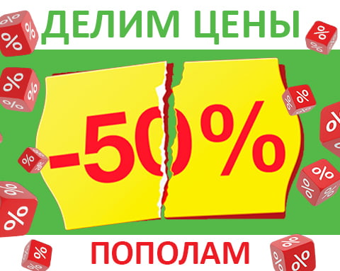 МЕГАСКИДКА В 50%!!!